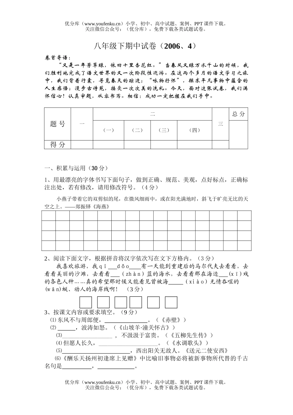 初中八年级语文期中[下学期]试卷_第1页