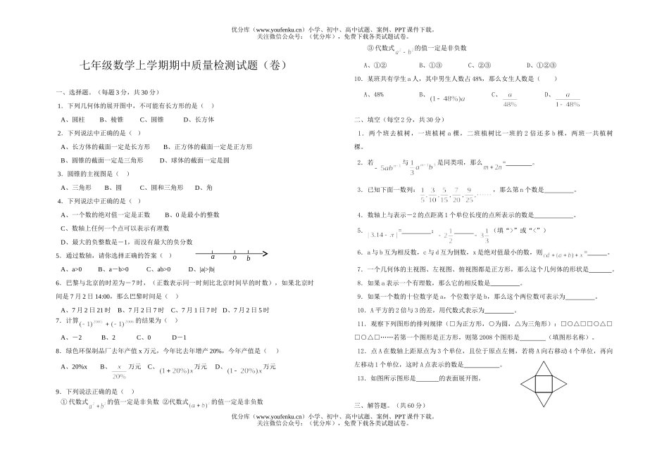 初中七年级数学上学期期中质量检测试卷_第1页