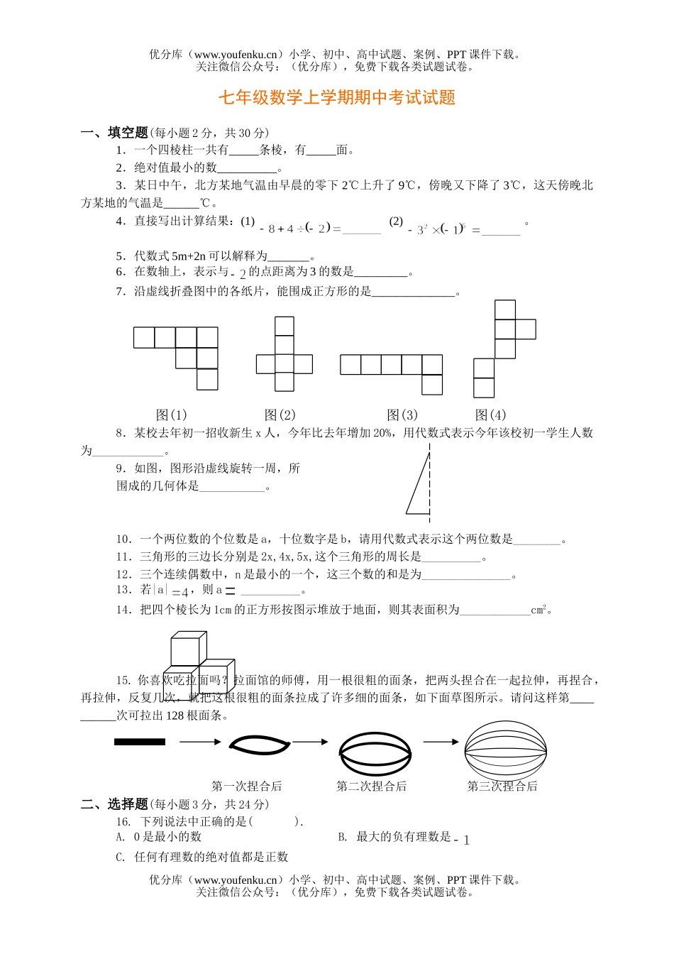 初中七年级数学上学期期中考试卷_第1页