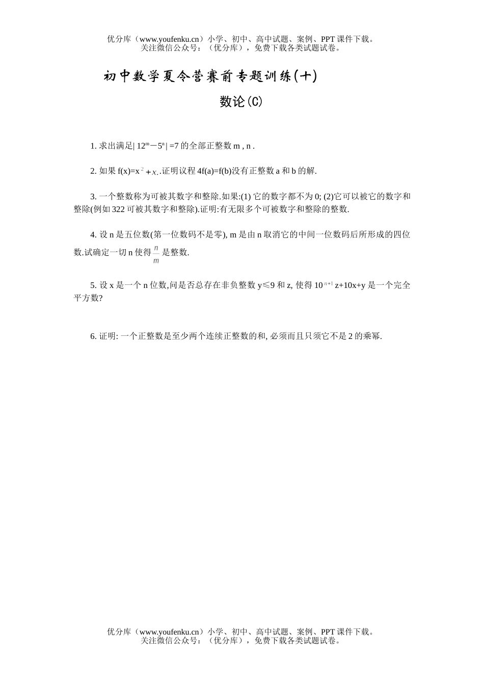 初中八年级数学夏令营赛前专题训练(10)数论(C)试卷_第1页