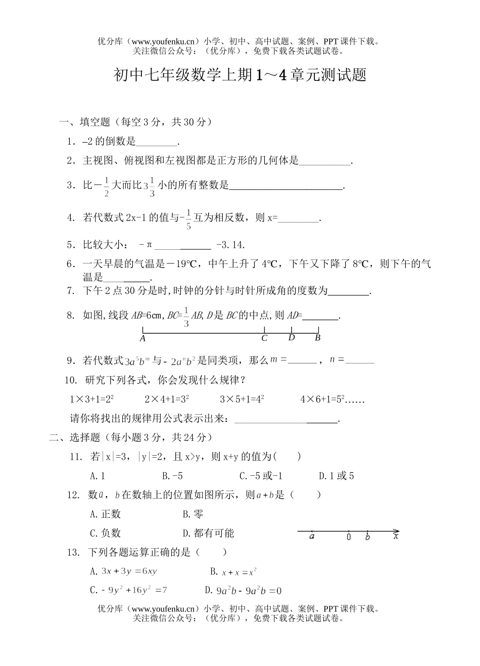 初中七年级数学上期1～4章元测试卷_第1页