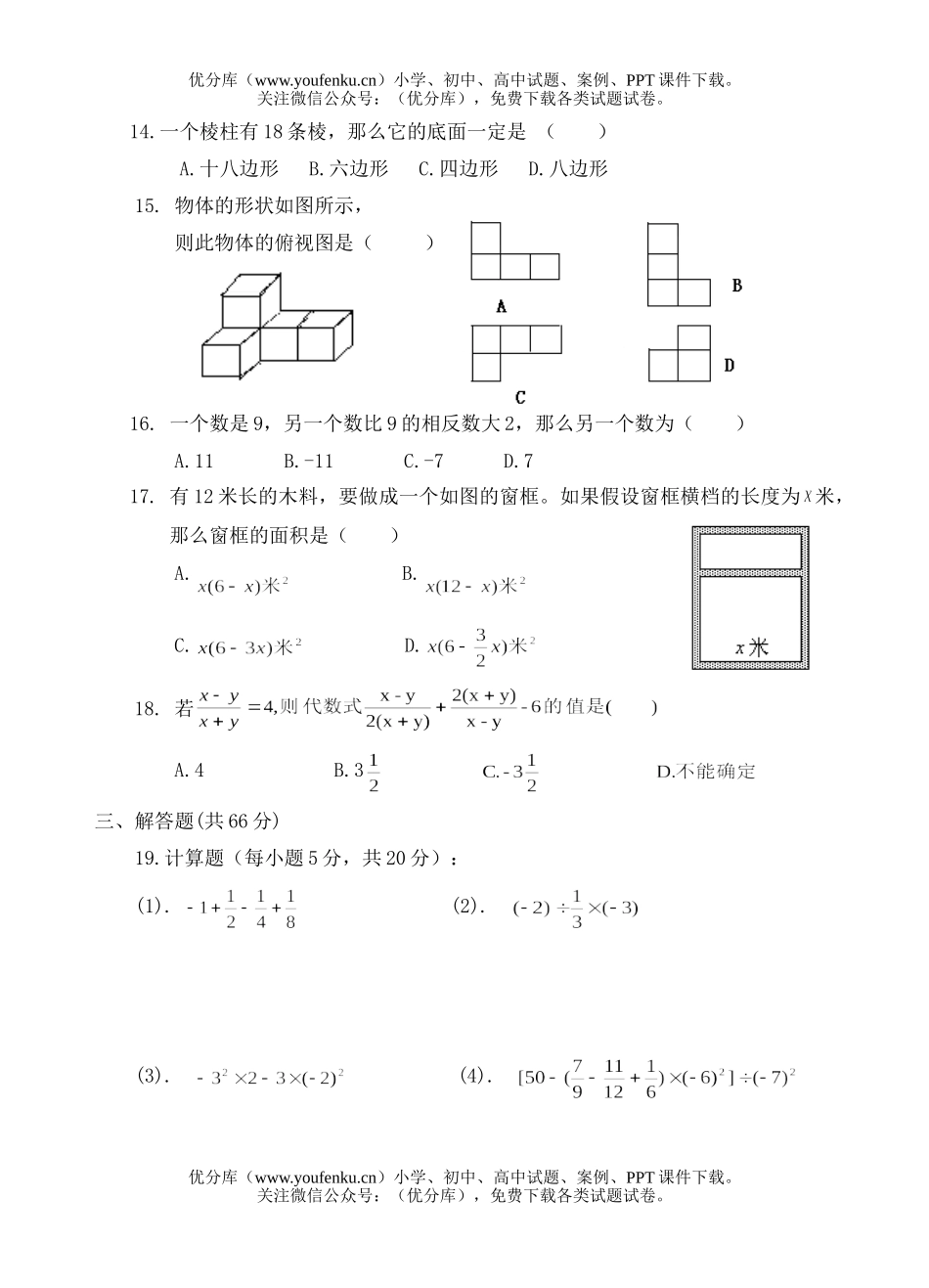 初中七年级数学上期1～4章元测试卷_第2页