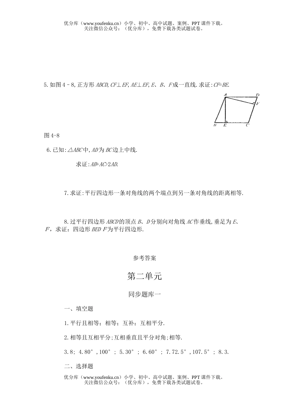 初中八年级数学第二单元平行四边形试卷_第2页