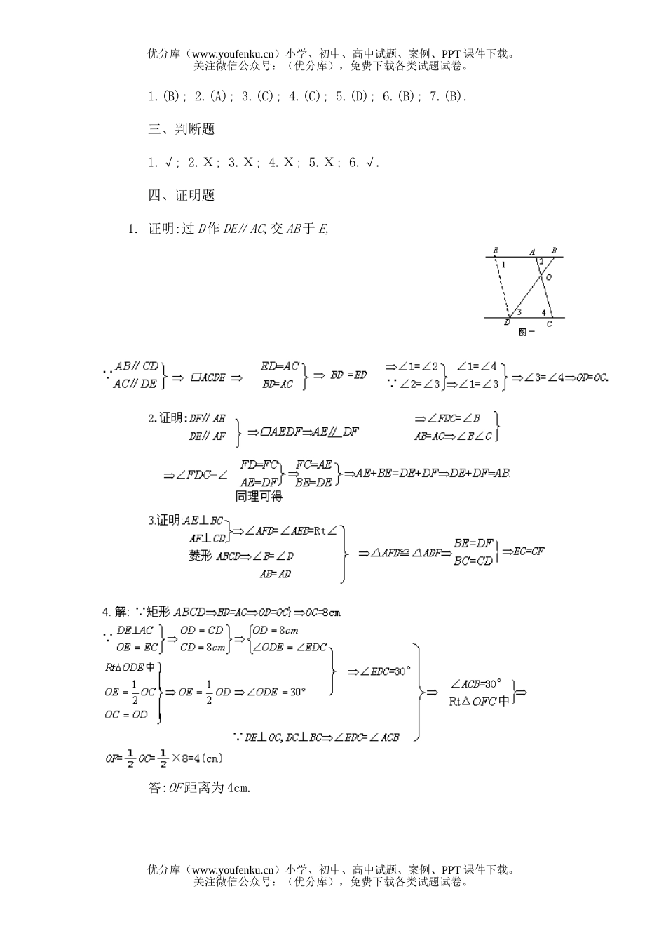 初中八年级数学第二单元平行四边形试卷_第3页