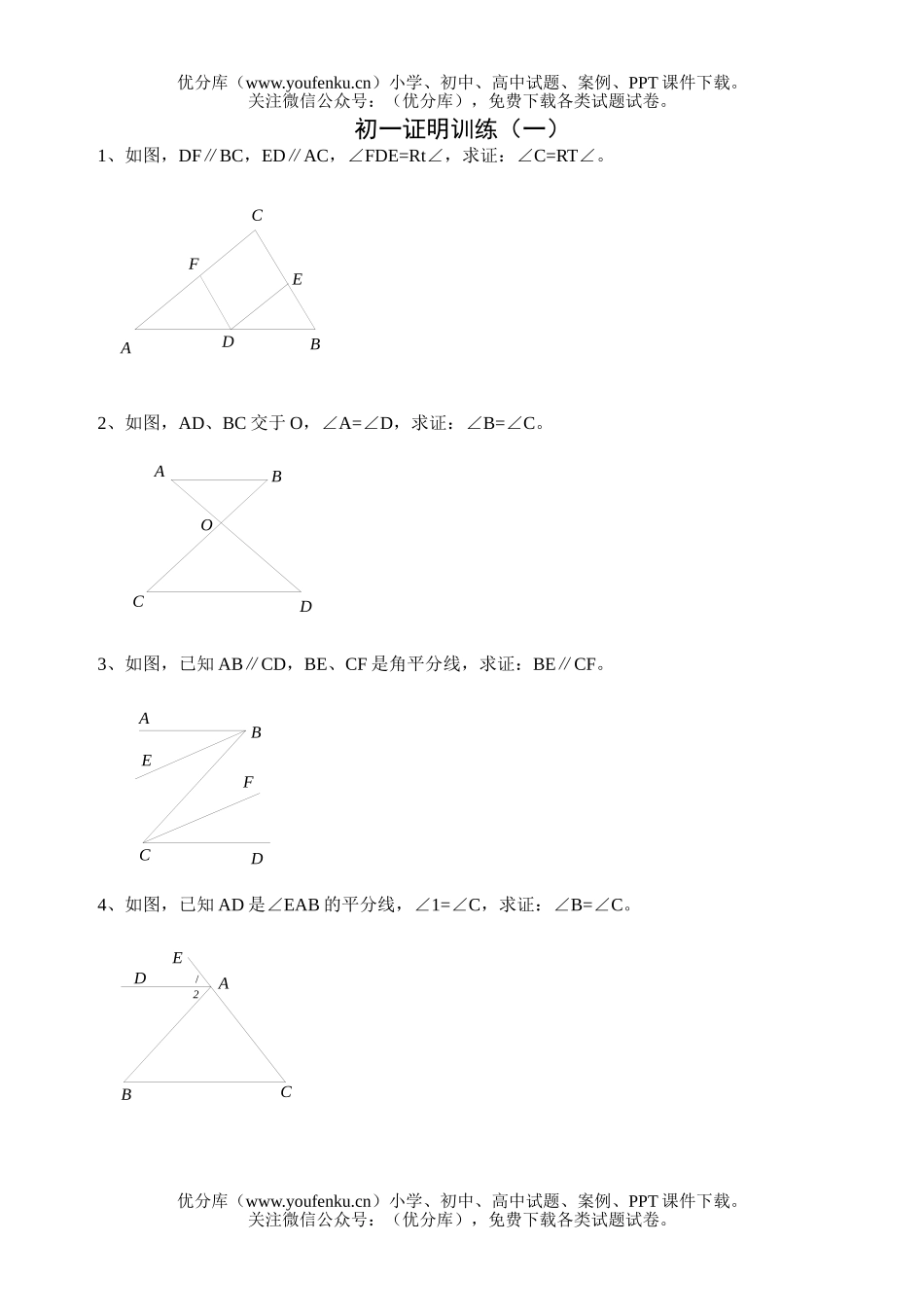 初中八年级数学证明训练(1)试卷_第1页