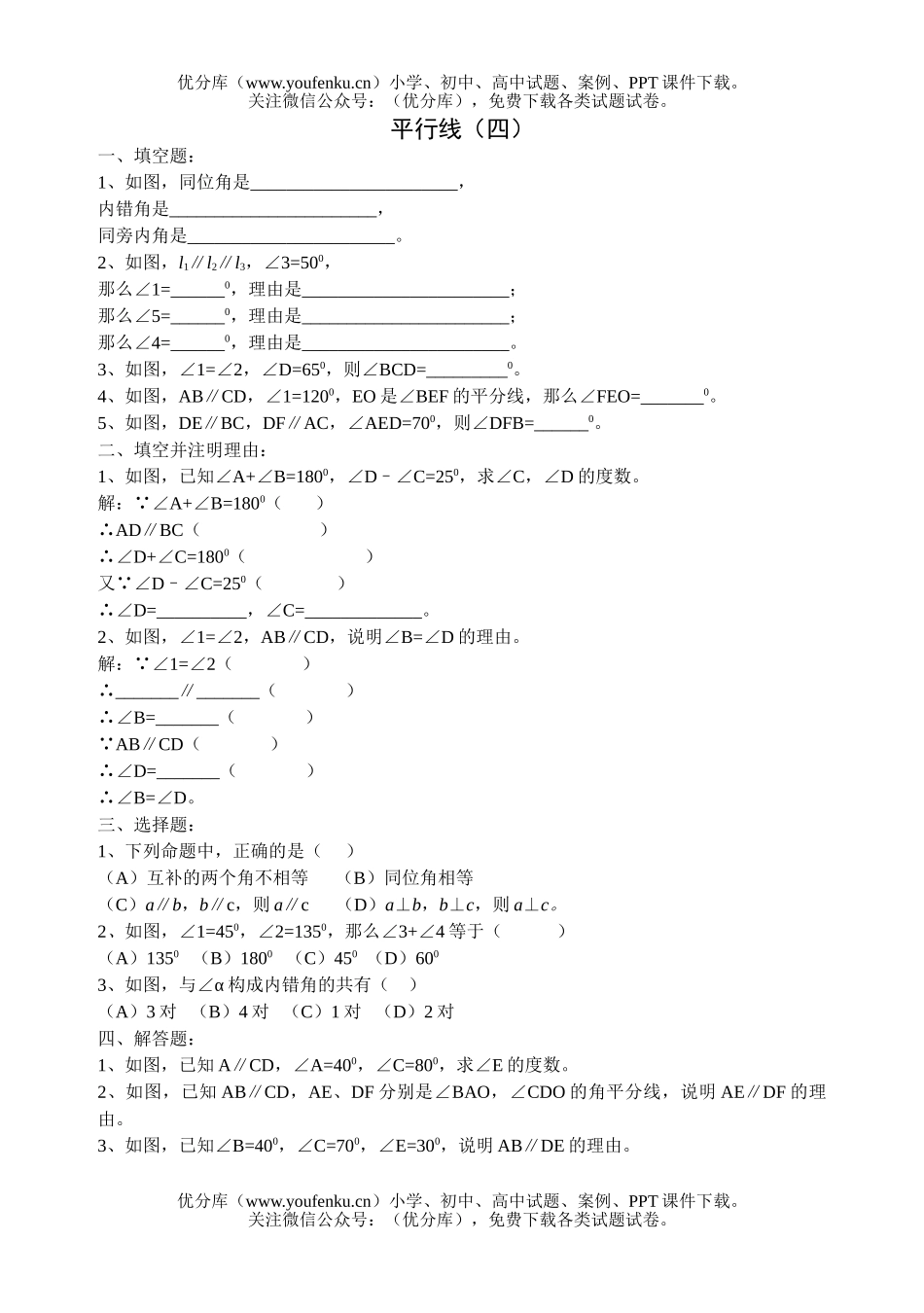 初中八年级数学平行线(四)试卷_第1页