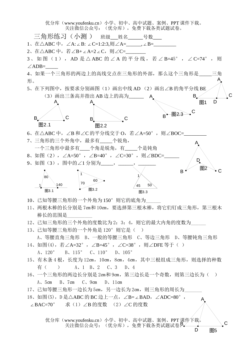 初中七年级数学三角形练习小测试卷_第1页