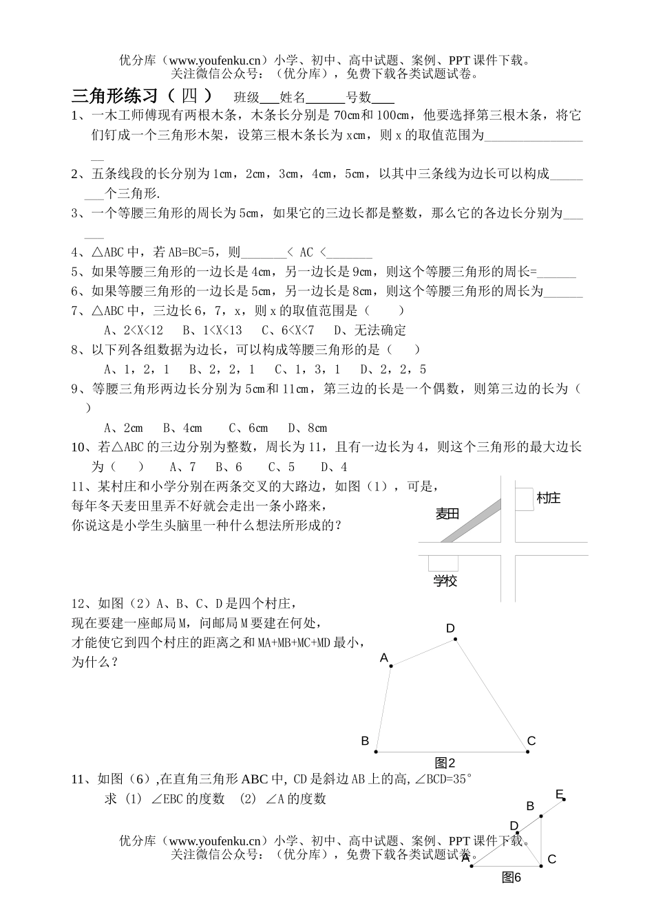 初中七年级数学三角形练习四试卷_第1页