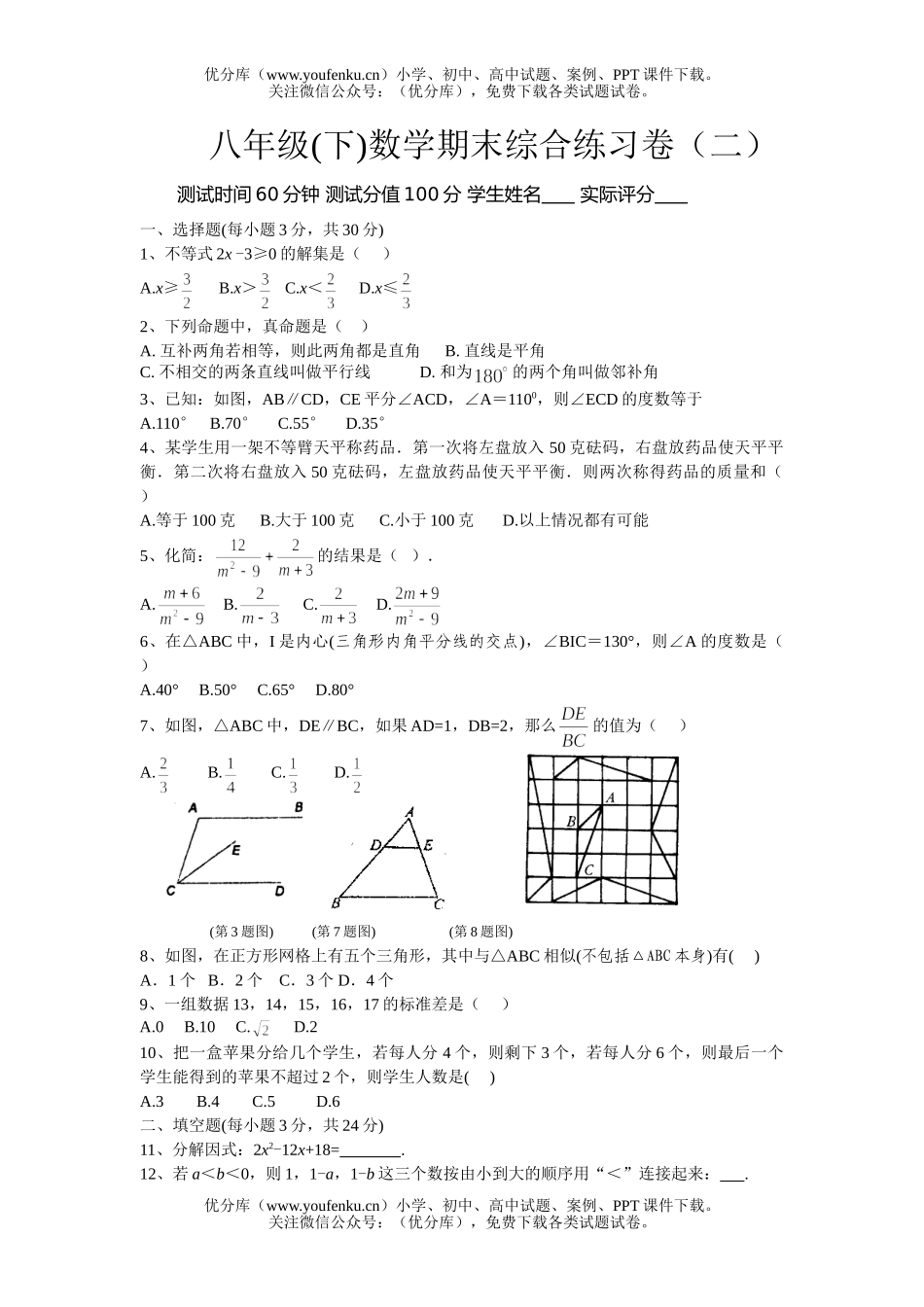 初中八年级数学(下)期末综合练习卷(二)试卷_第1页