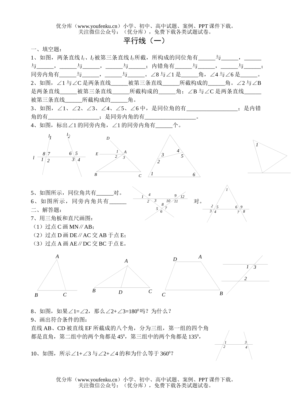 初中八年级数学平行线(一)试卷_第1页