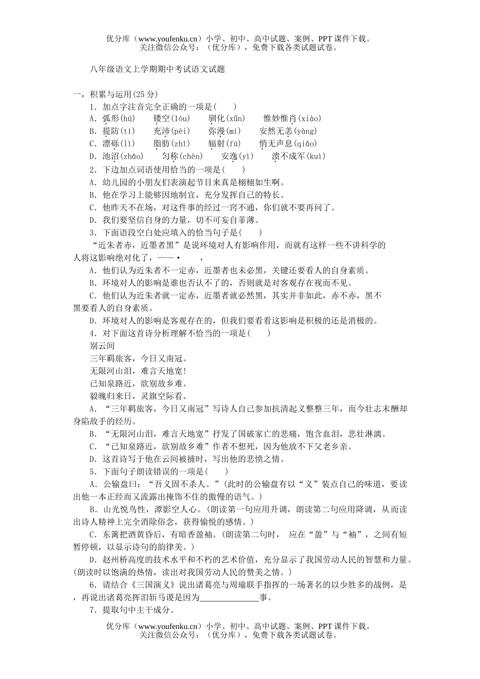 初中八年级语文上学期期中考试卷_第1页