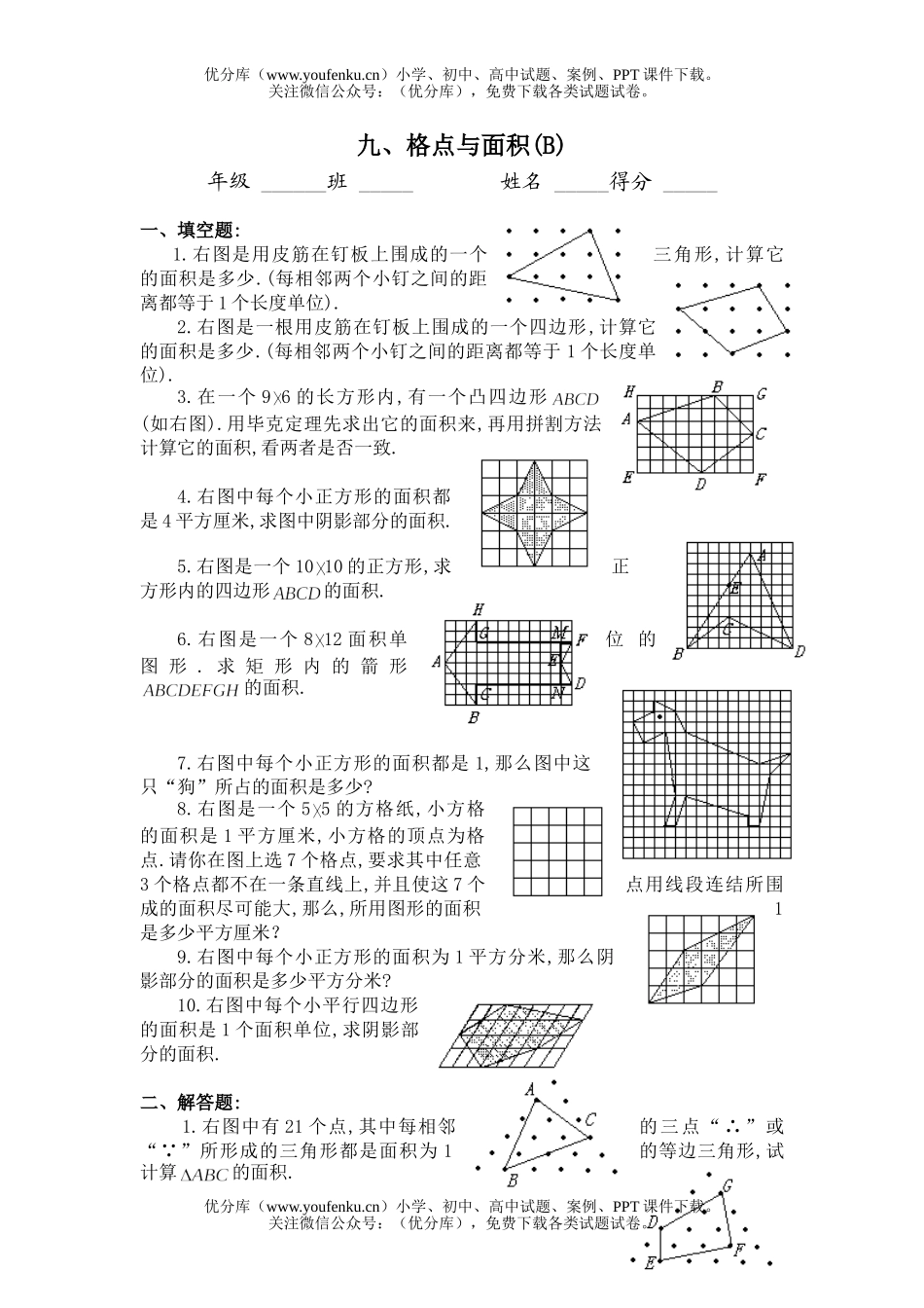 初中八年级数学格点与面积(B)同步练习及答案试卷_第1页