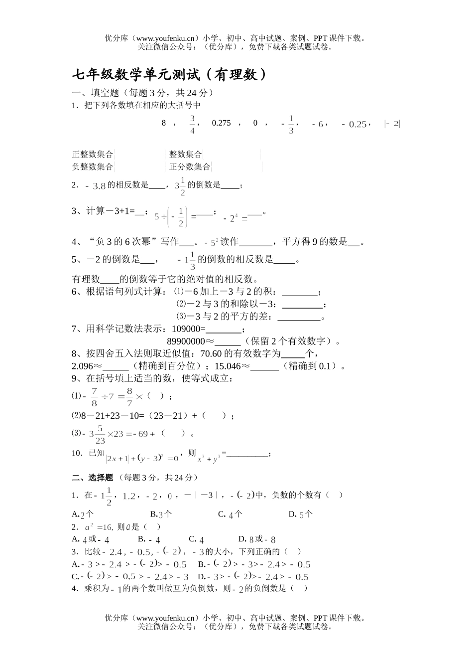 初中七年级数学有理数单元测试卷_第1页