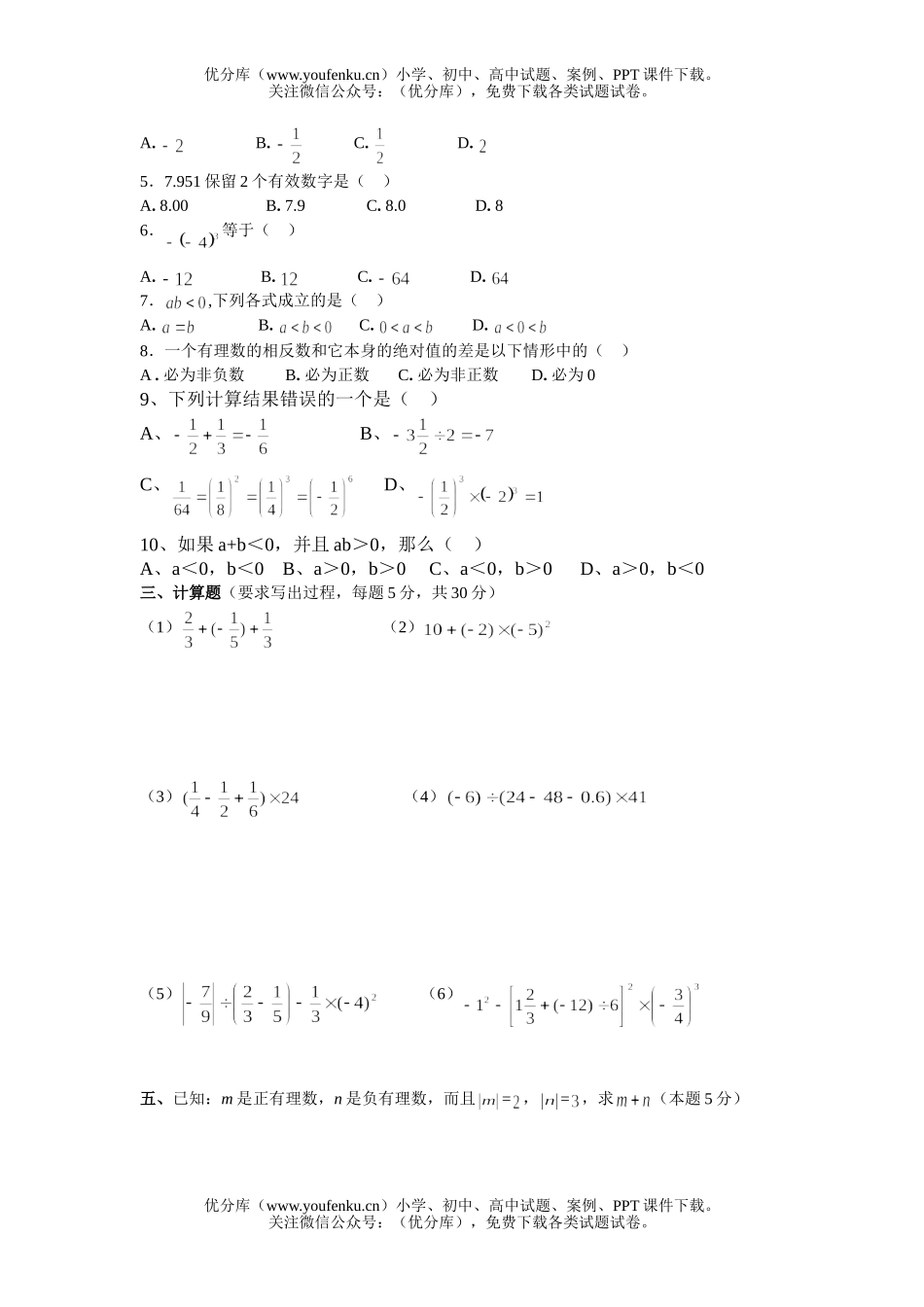 初中七年级数学有理数单元测试卷_第2页