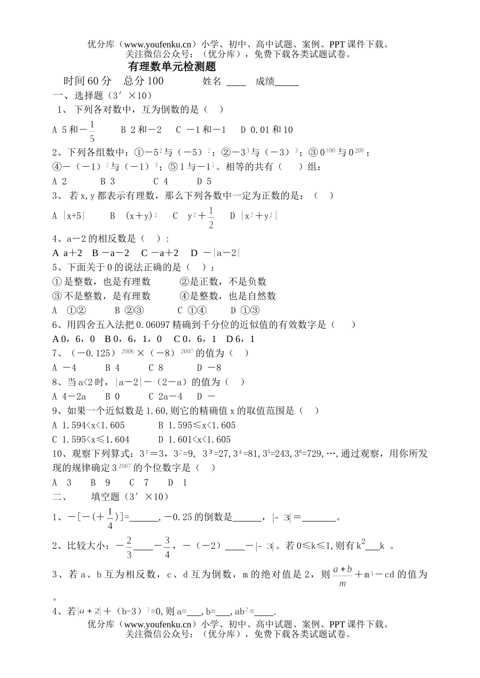 初中七年级数学有理数单元检测题试卷_第1页