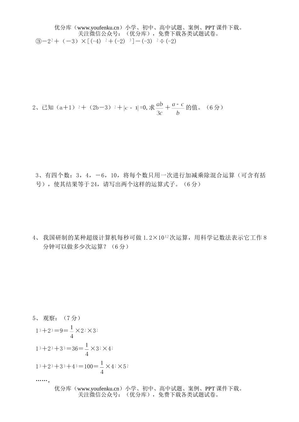 初中七年级数学有理数单元检测题试卷_第3页