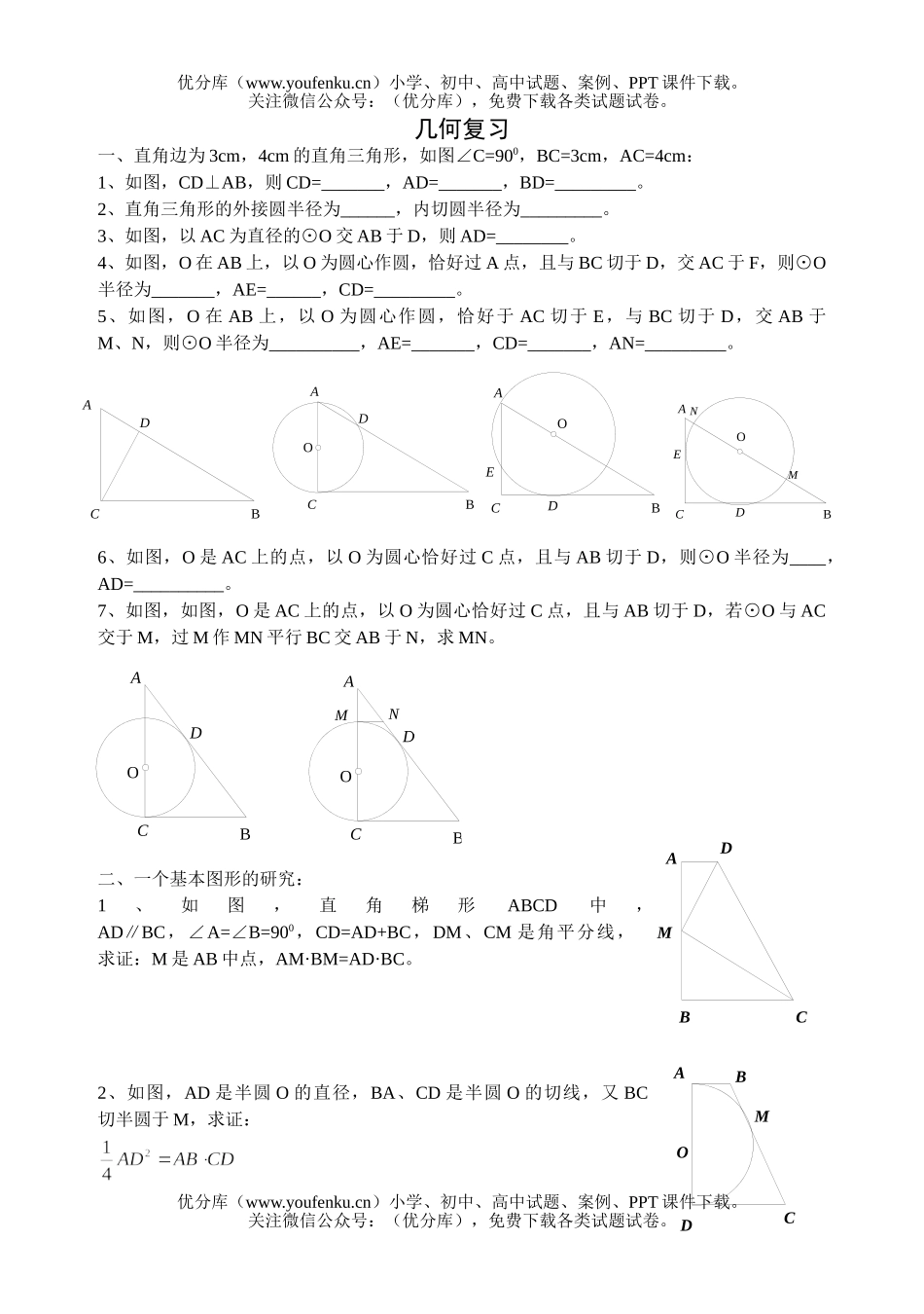 初中八年级数学下册几何复习(圆一类图形)试卷_第1页
