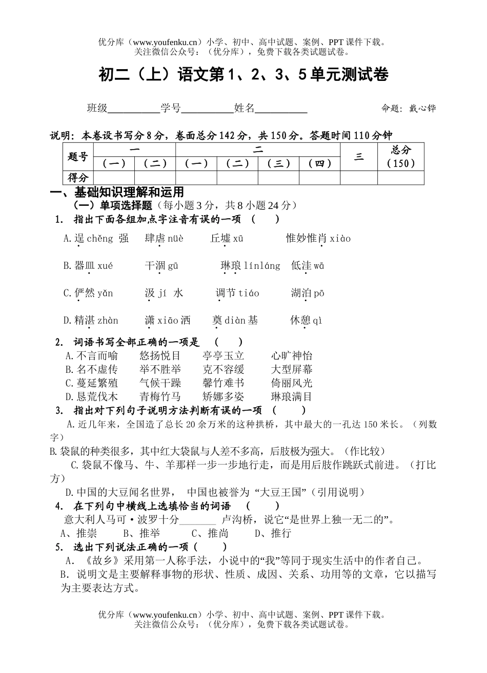 初中八年级语文(上)第1、2、3、5单元测试卷_第1页