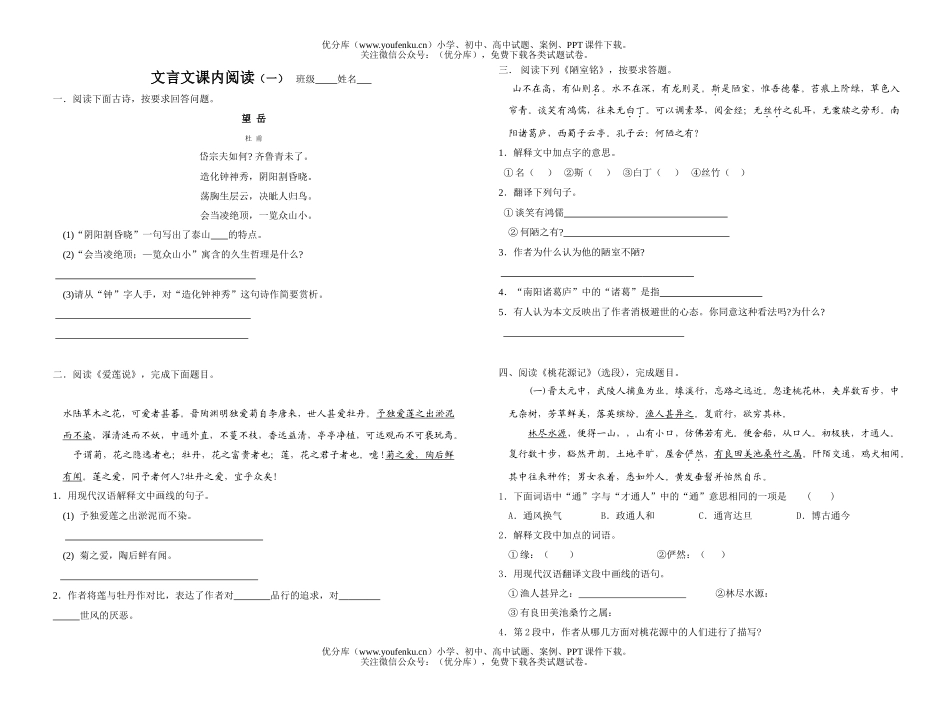 初中八年级语文文言文课内阅读(一)(二)[上学期]试卷_第1页
