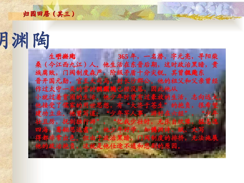 《归园田居》PPT课件[部编版八年级语文上册]_第3页