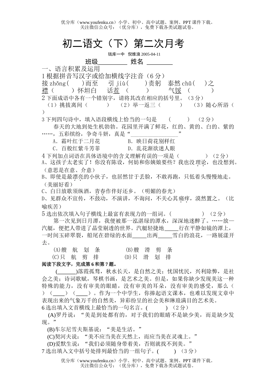 初中八年级语文月考[下学期试卷_第1页