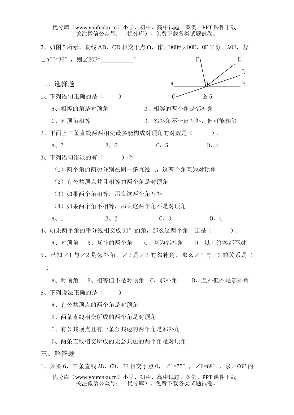 初中七年级数学相交线与平行线试卷_第2页