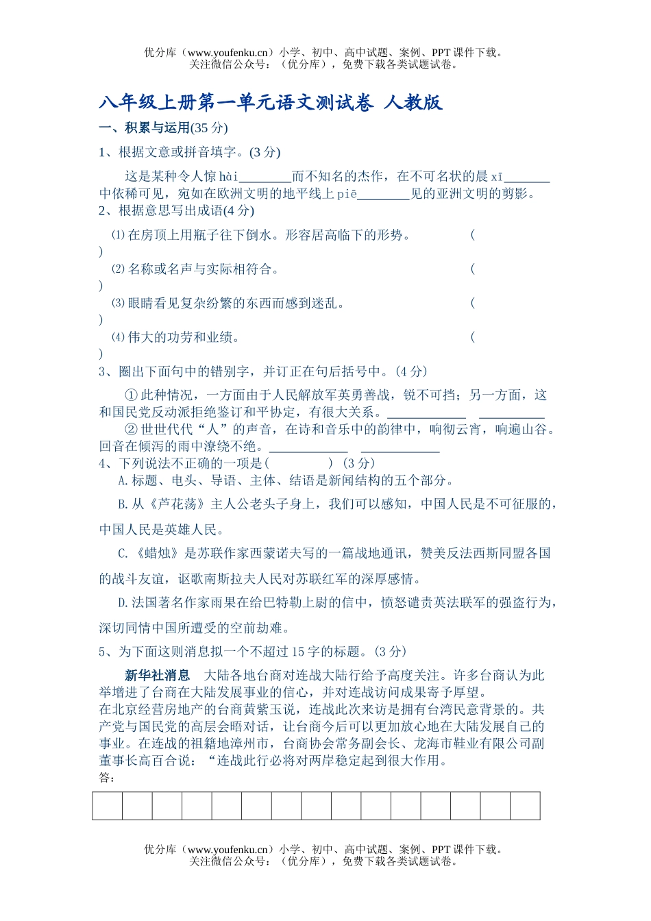 初中八年级语文上册第一单元测试卷_第1页