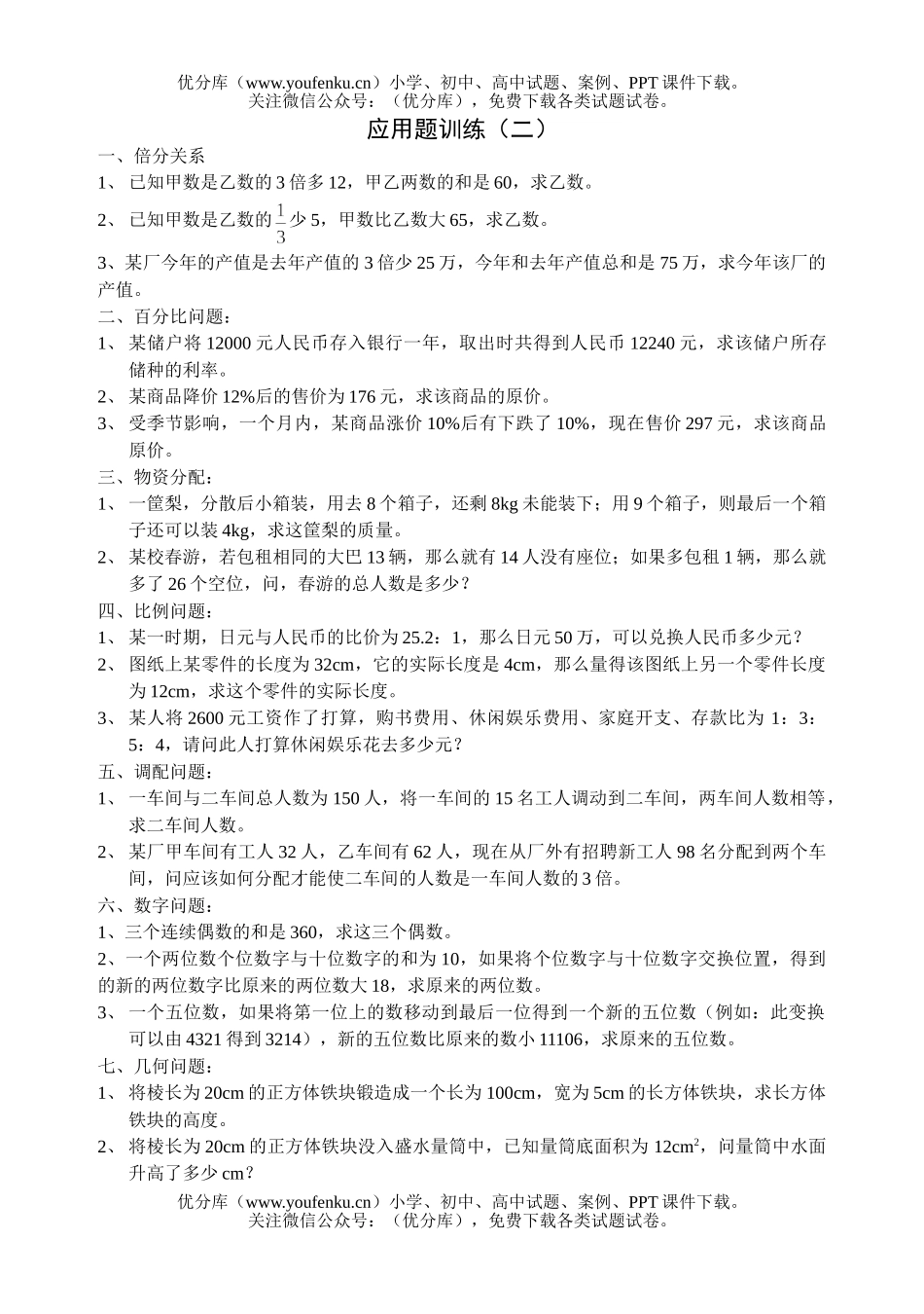 初中八年级数学应用题训练(二)试卷_第1页