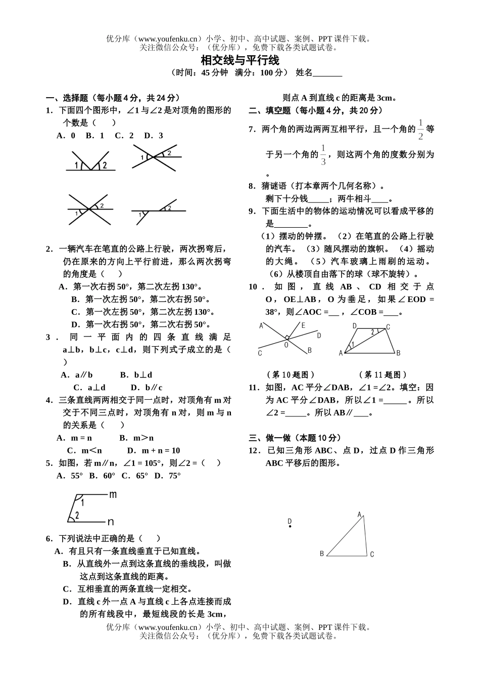 初中七年级数学相交线与平行线测试卷_第1页