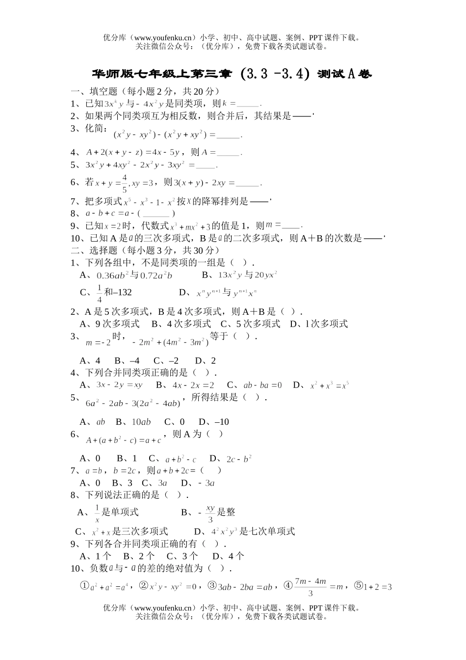 初中七年级数学华师版整式的加减测试A试卷_第1页