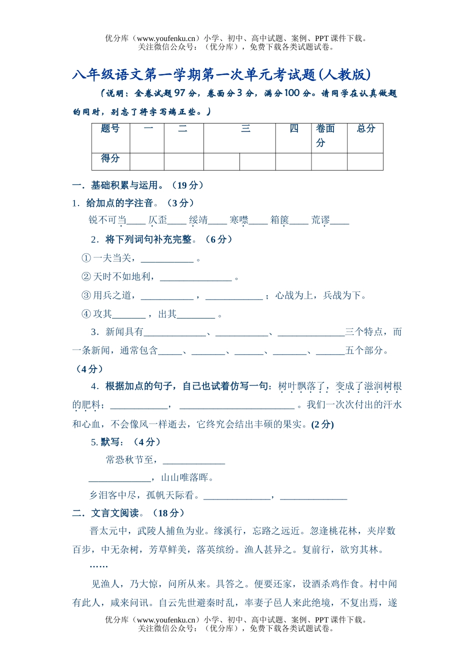 初中八年级语文第一学期第一次单元考试卷_第1页