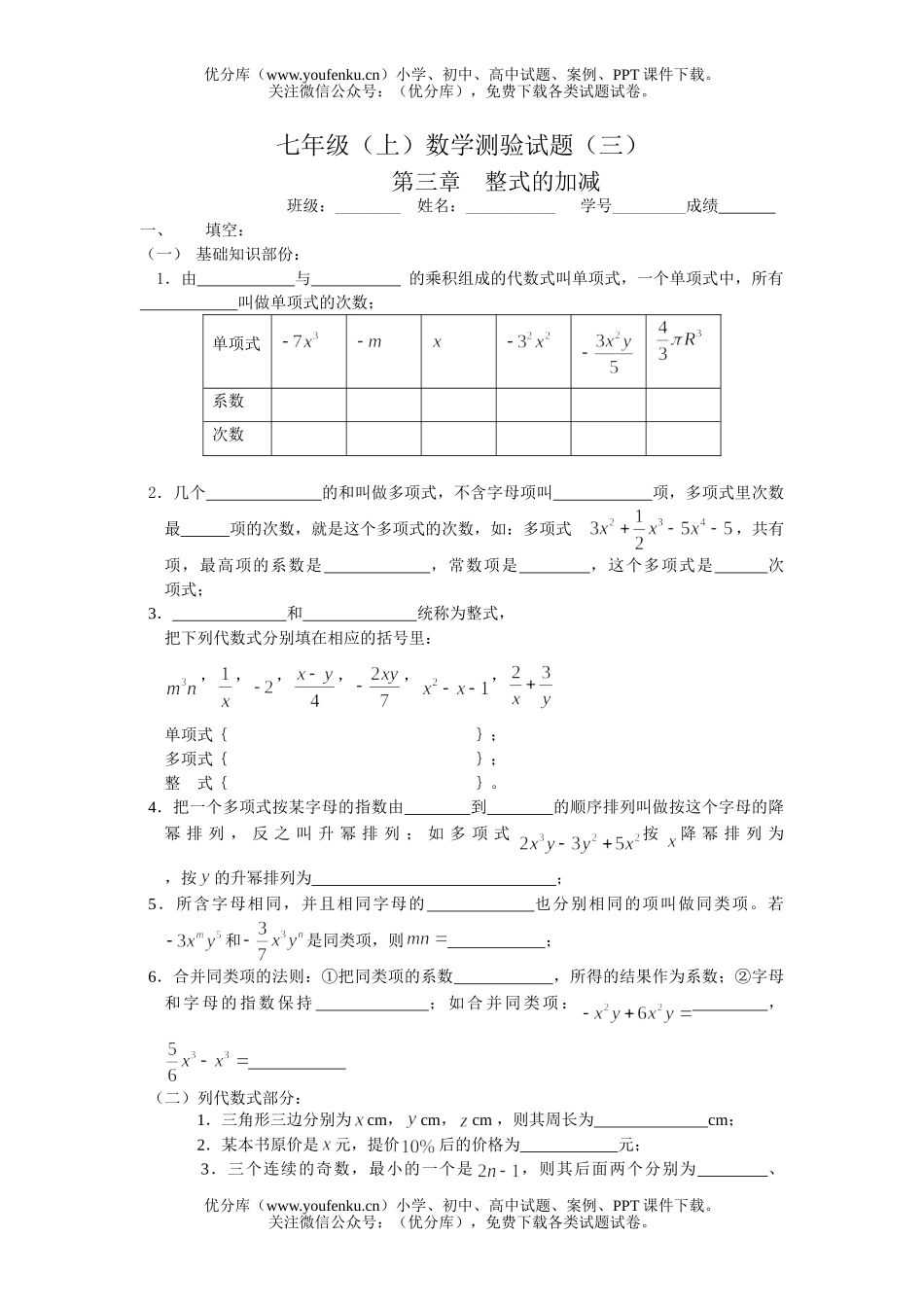 初中七年级数学华师版整式的加减检测题试卷_第1页