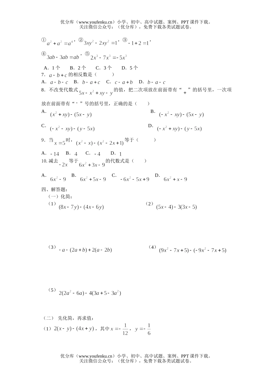 初中七年级数学华师版整式的加减检测题试卷_第3页