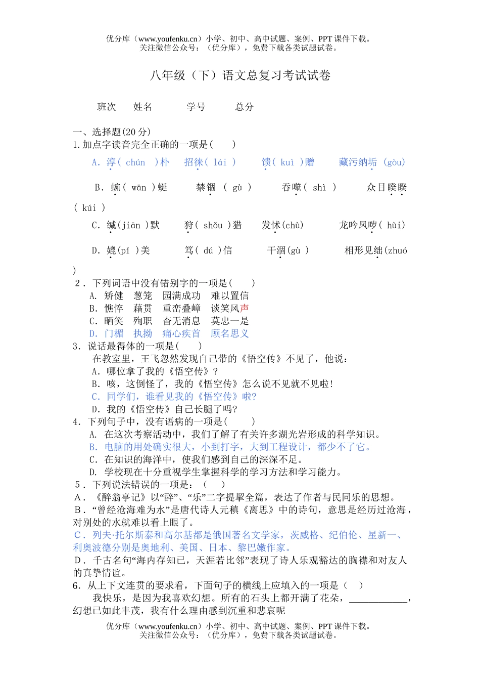 初中八年级语文(下)总复习考试卷_第1页