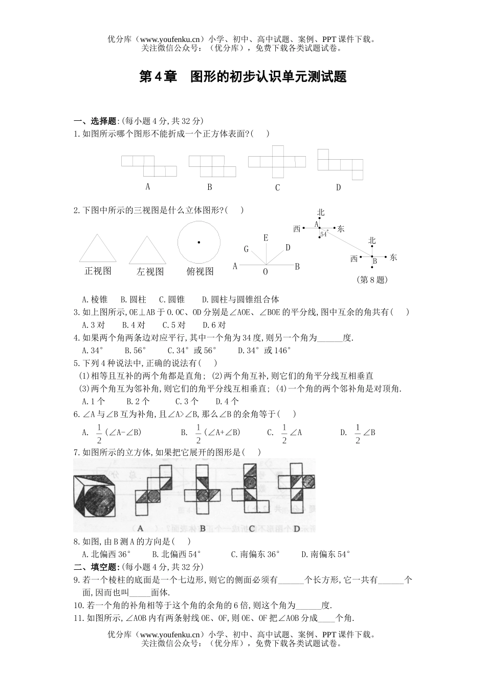 初中七年级数学华师版图形的初步认识单元测2试卷_第1页