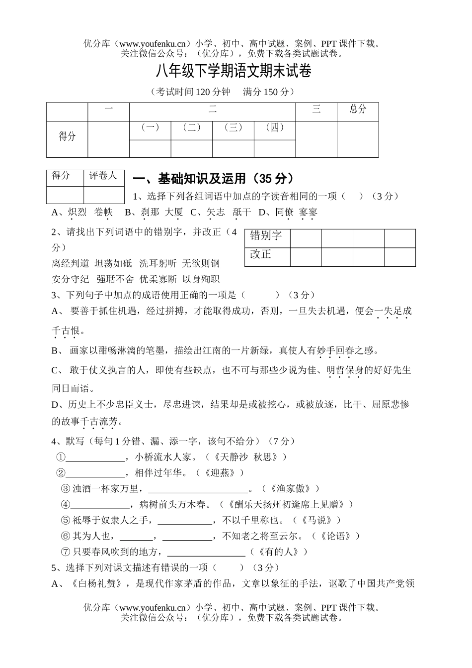 初中八年级语文下学期期末试卷_第1页
