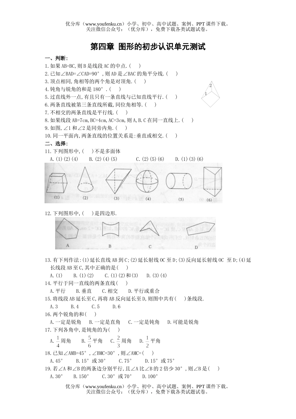 初中七年级数学华师版图形的初步认识单元测1试卷_第1页