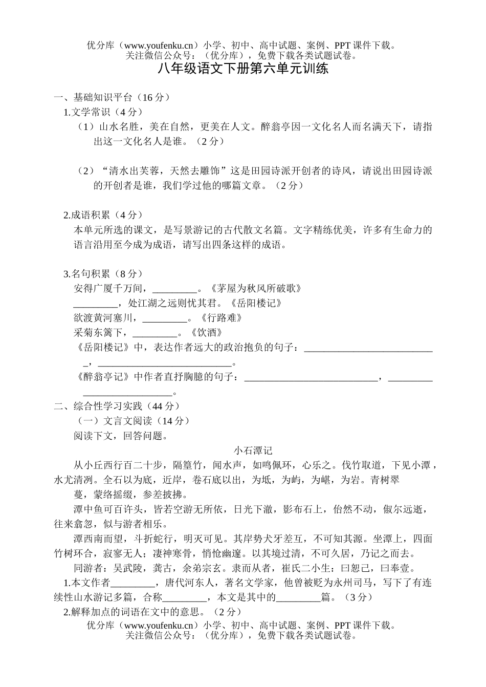 初中八年级语文第六单元测[下学期]试卷_第1页