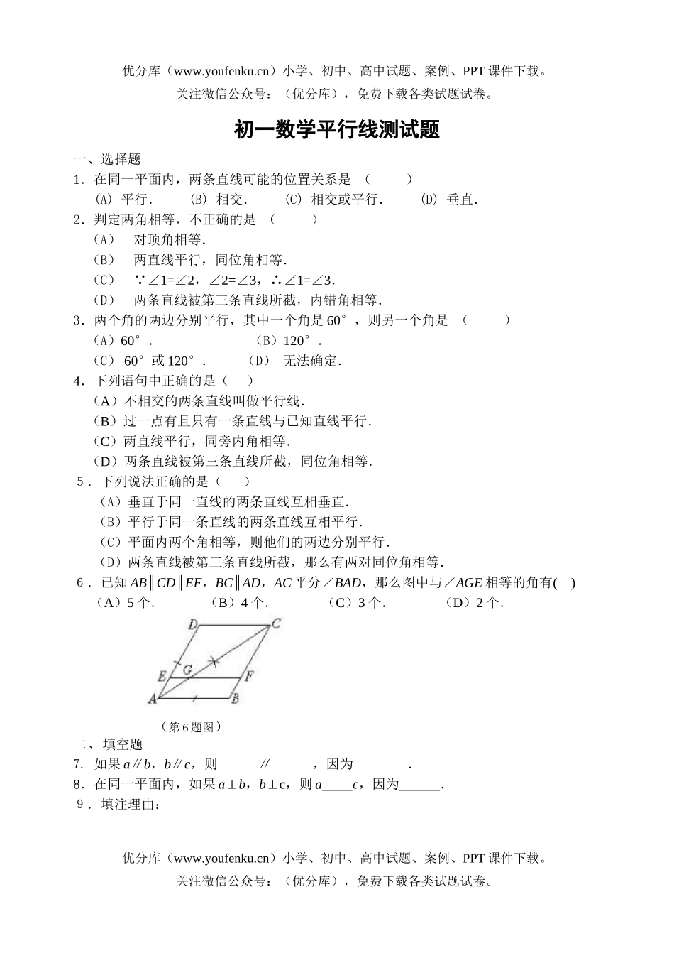 初中七年级数学华师版平行线测试卷_第1页