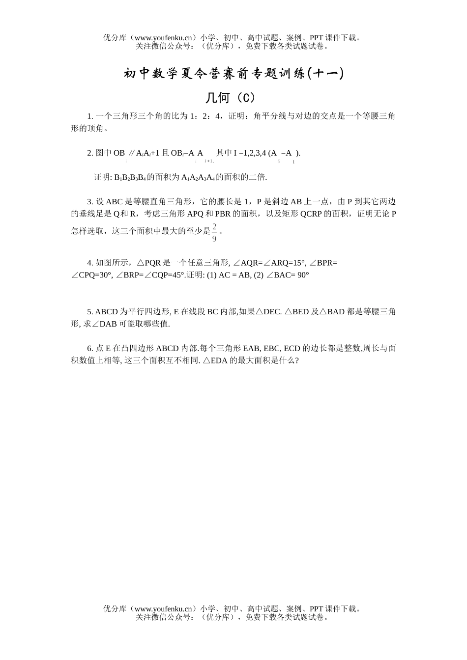 初中八年级数学夏令营赛前专题训练(11)几何(C)试卷_第1页
