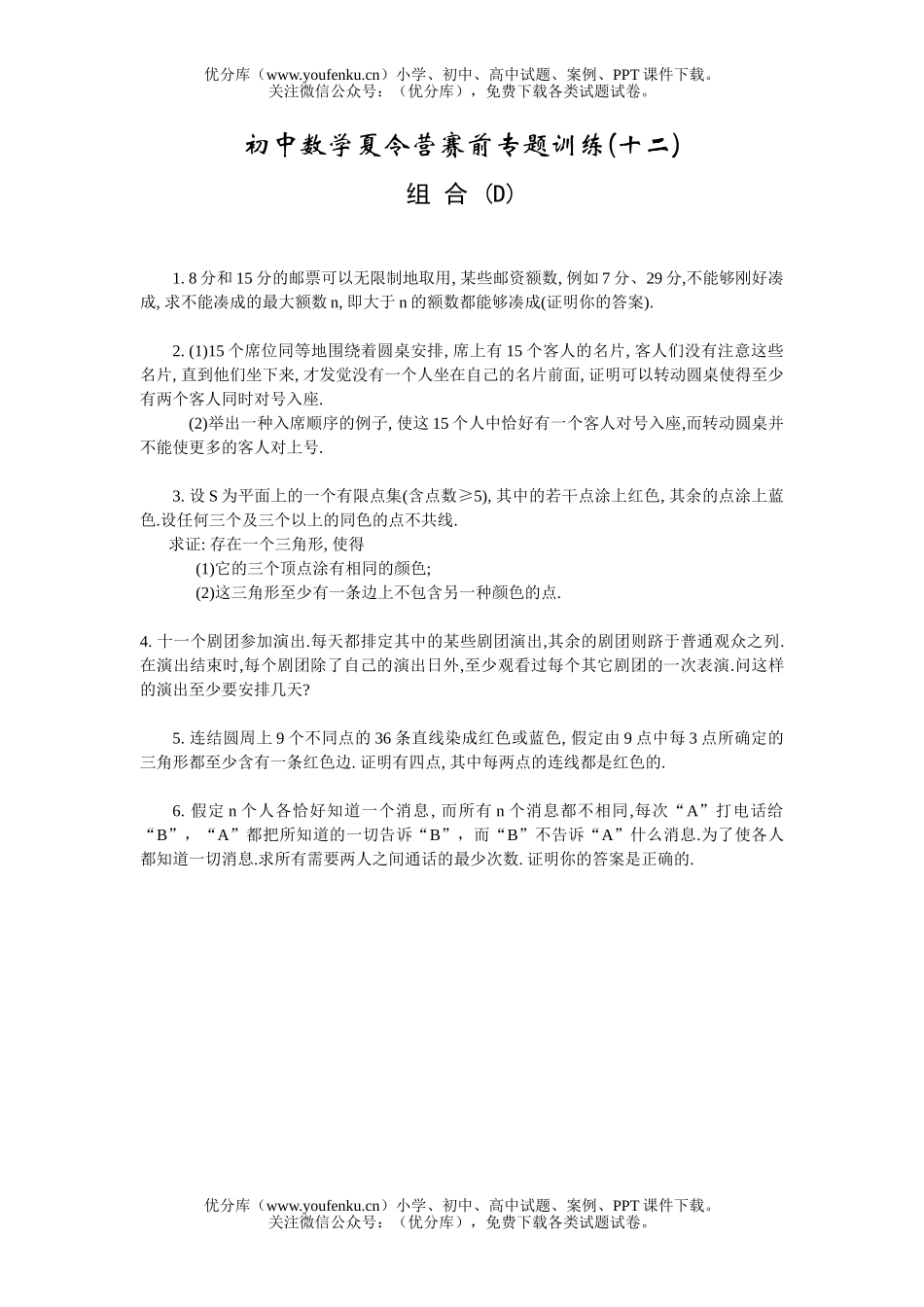 初中八年级数学夏令营赛前专题训练(12)组合(D)试卷_第1页