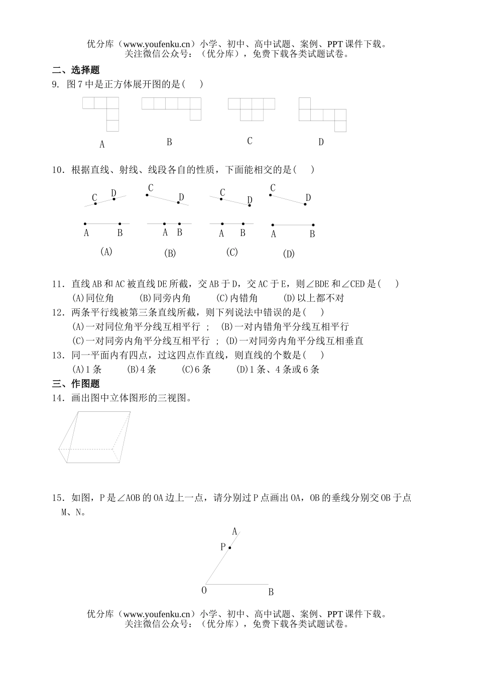 初中七年级数学华师版图形的初步认识测试卷_第2页