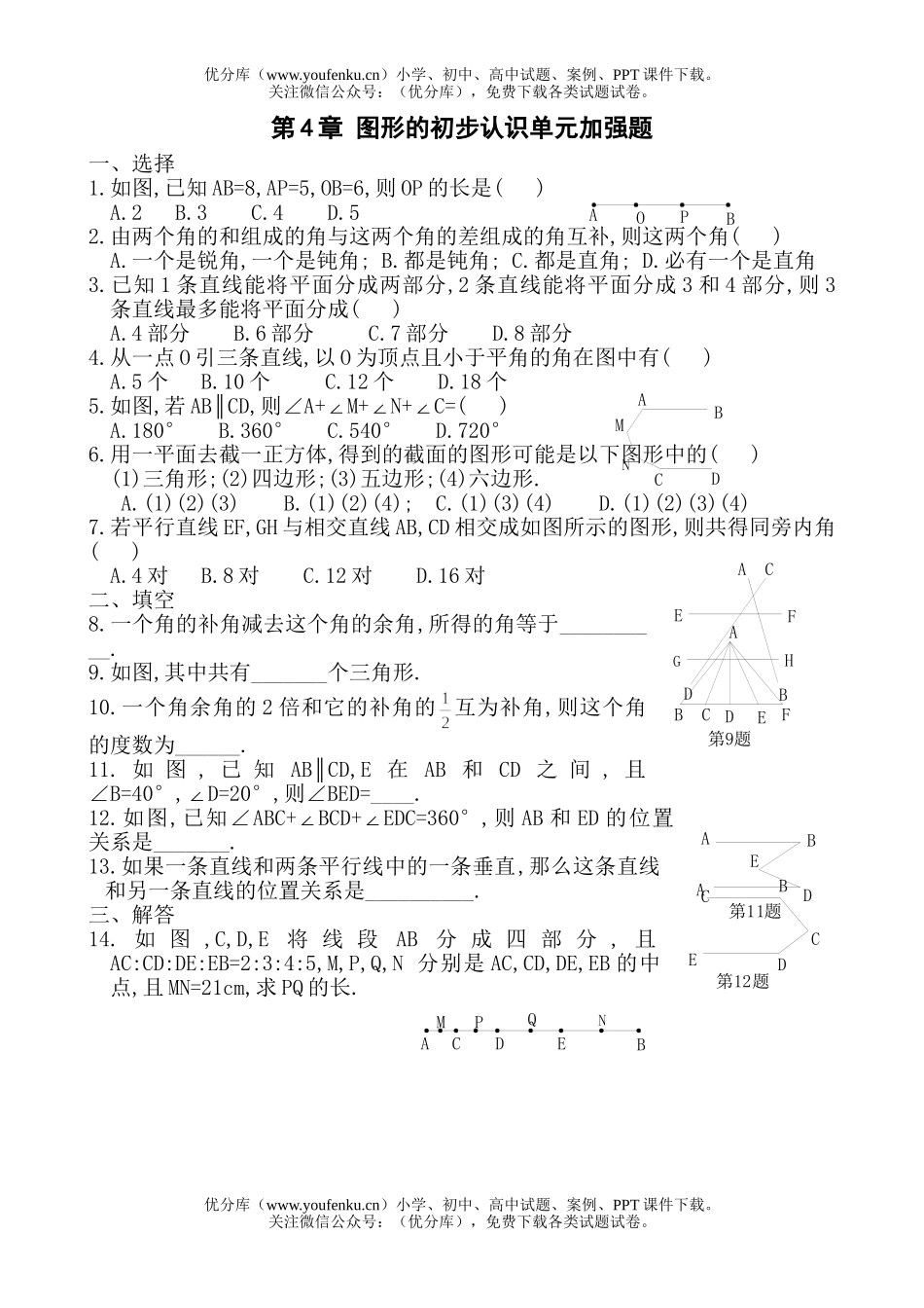 初中七年级数学华师版图形的初步认识加强题试卷_第1页