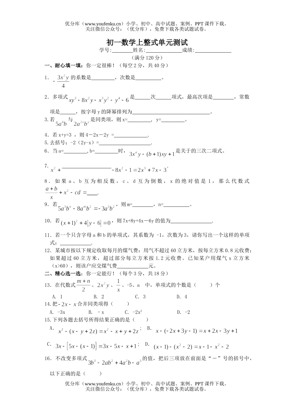 初中七年级数学华师版上整式单元测试卷_第1页