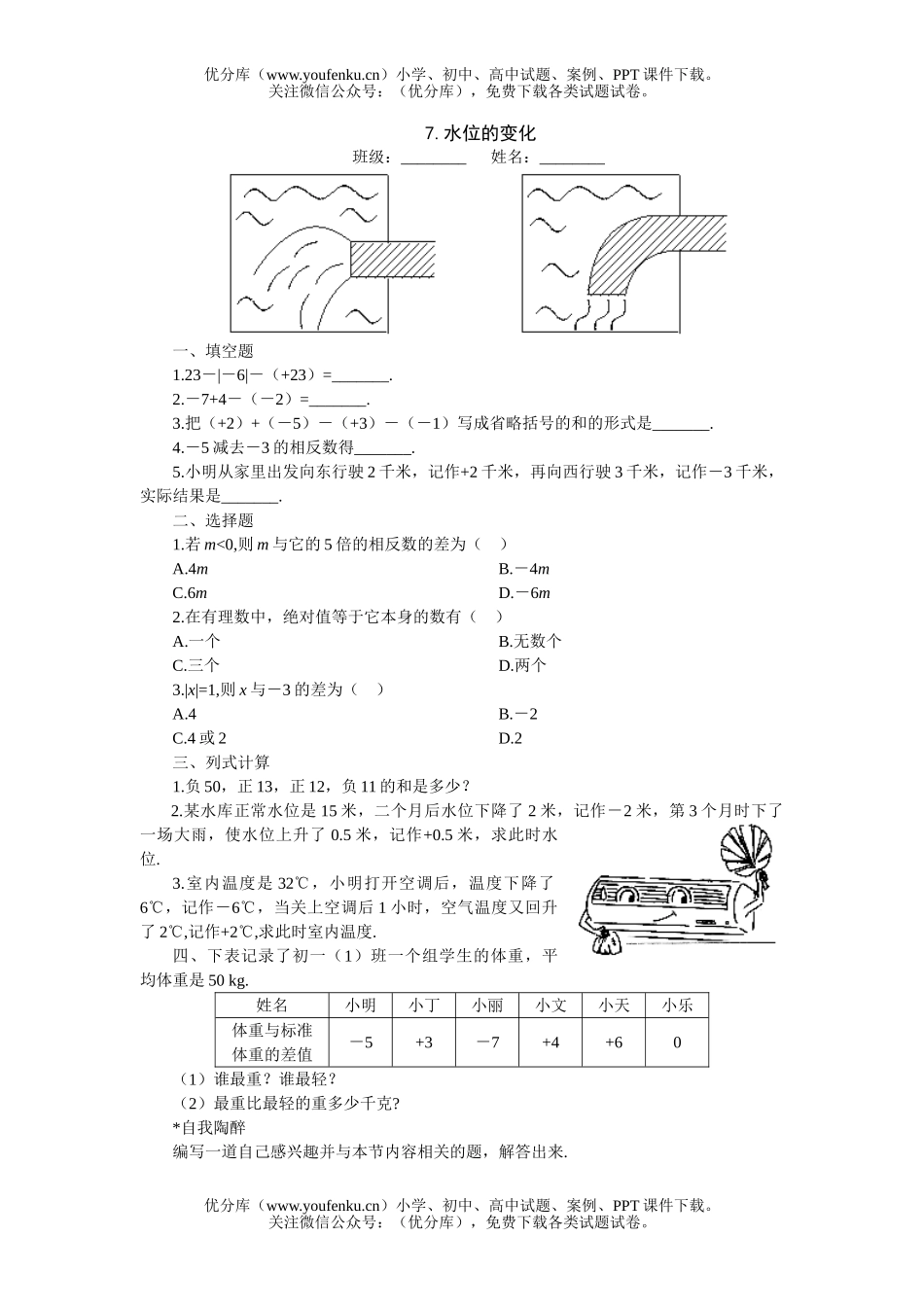 初中七年级数学水位的变化课堂过关训练试卷_第1页