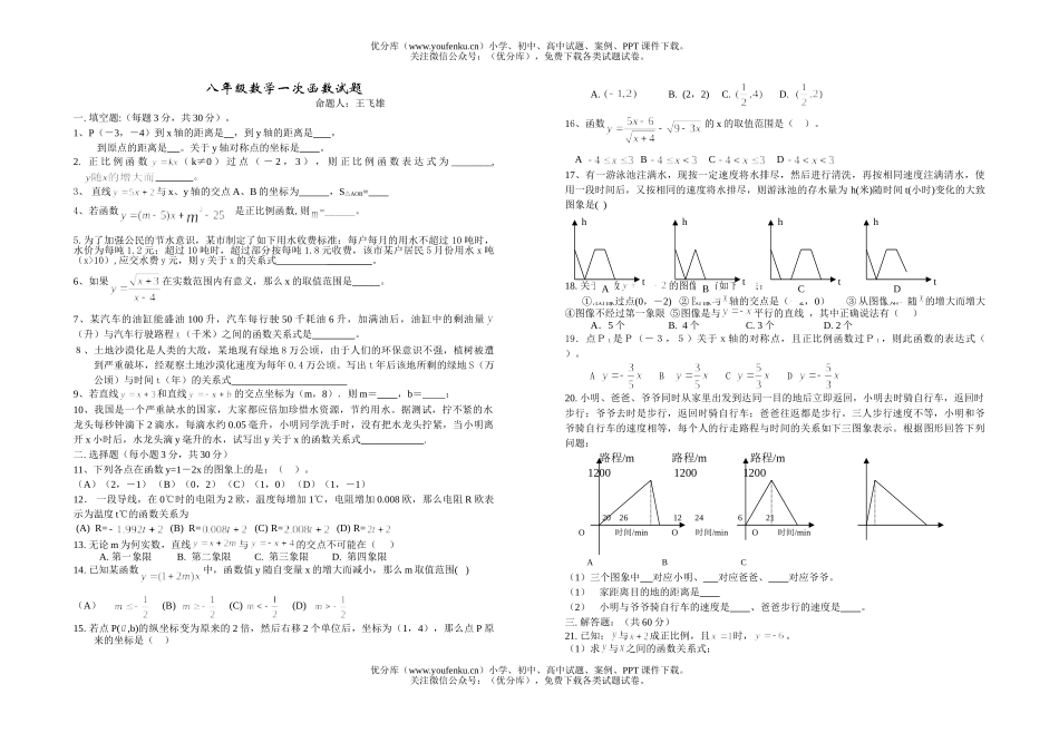 初中八年级数学一次函数(无答案)[上学期]试卷_第1页