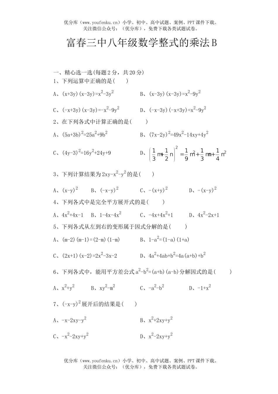 初中八年级数学整式的乘法B[上学期]试卷_第1页