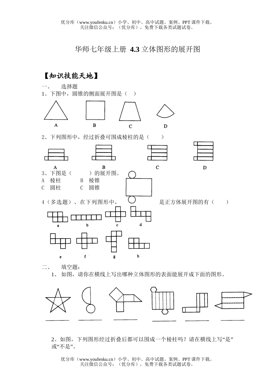 初中七年级数学华师版立体图形的展开图测试卷_第1页