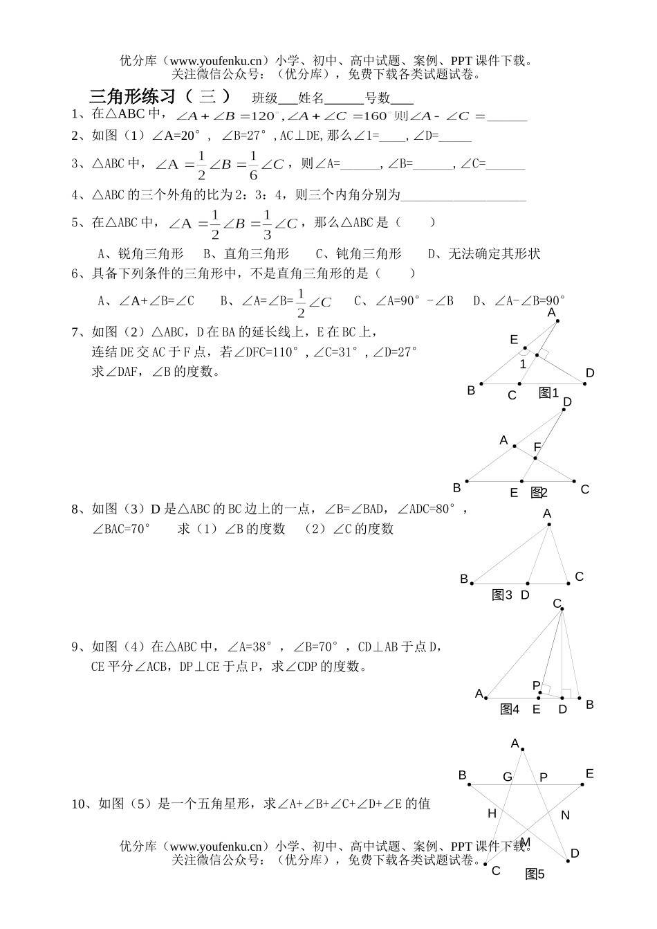 初中七年级数学三角形练习三试卷_第1页