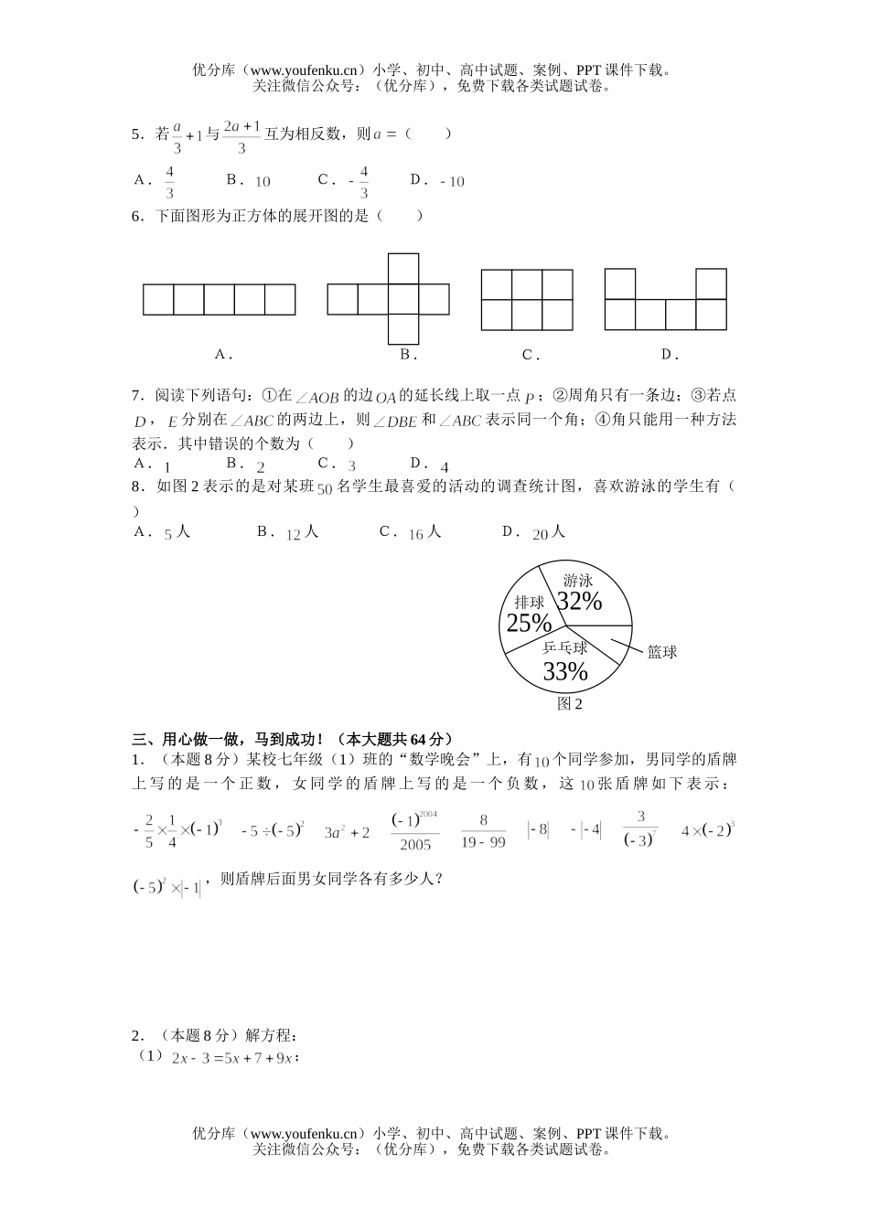 初中七年级数学上期末复习水平测试Ａ试卷_第1页